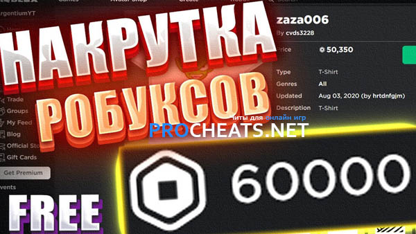Чит на Робуксы для Роблокс