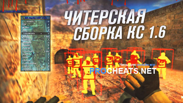 Сборка CS 1.6 с читами внутри
