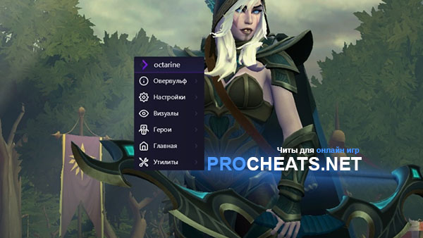 Чит Octarine для Dota 2