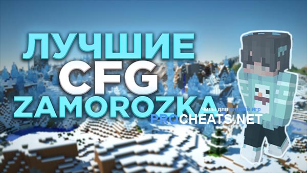Конфиг для чита Заморозка 0.5