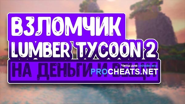 Чит на Lumber Tycoon 2 для Роблокс