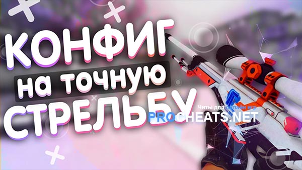 CFG точной стрельбы для CS 1.6