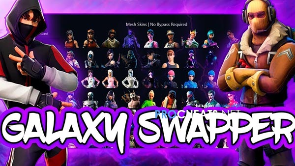 Скинченджер Galaxy для Fortnite