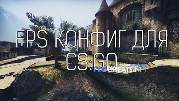 CFG на FPS для CS:GO