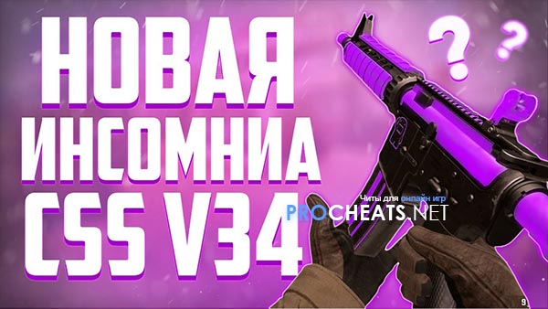 Чит Insomnia v8.0 для CSS V34
