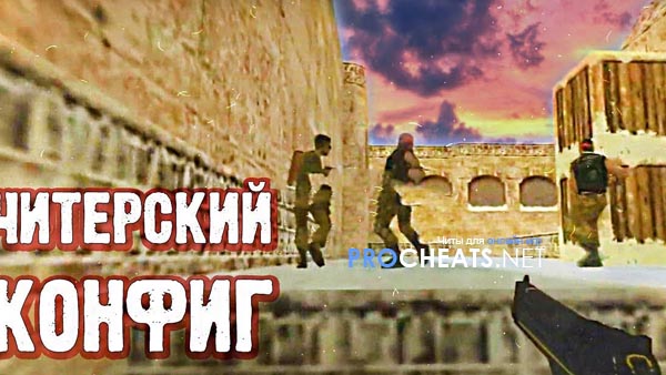 Читерский конфиг для CS 1.6
