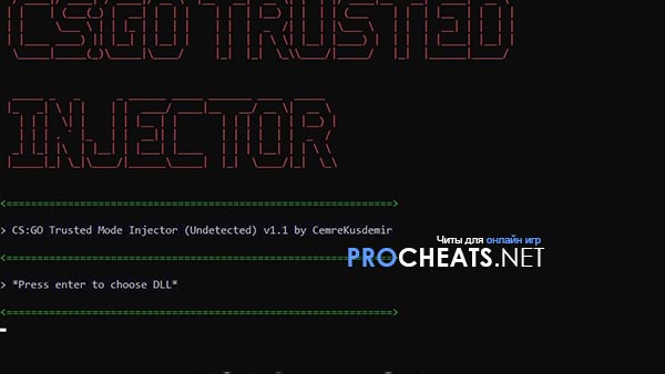 Инжектор Trusted для CS:GO