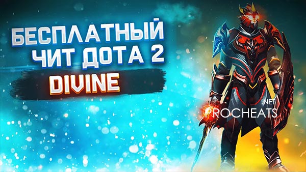 Чит Divine для Dota 2