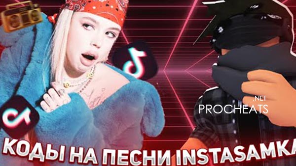 Коды на песни Instasamka для Роблокс