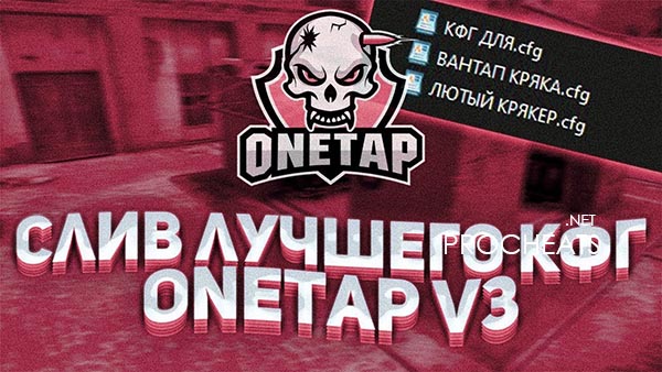 Rage (CFG) на чит Onetap v3 для CS:GO
