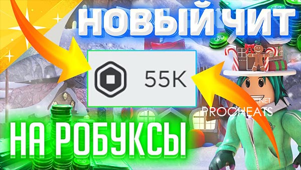 Чит для Роблокс на Робуксы