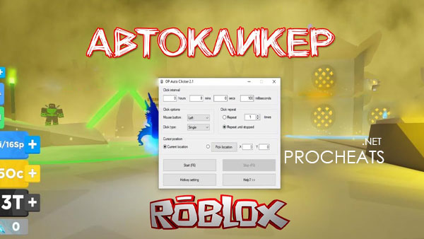 Бесплатный Автокликер для Роблокс